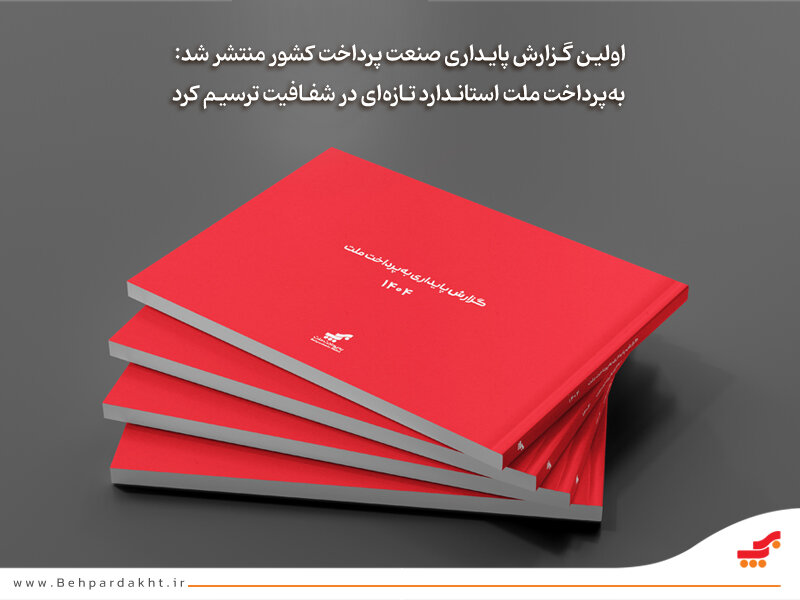 انتشار نخستین گزارش پایداری صنعت پرداخت کشور توسط به‌پرداخت ملت